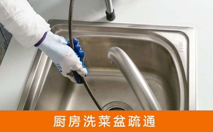 南岸疏通洗菜盆